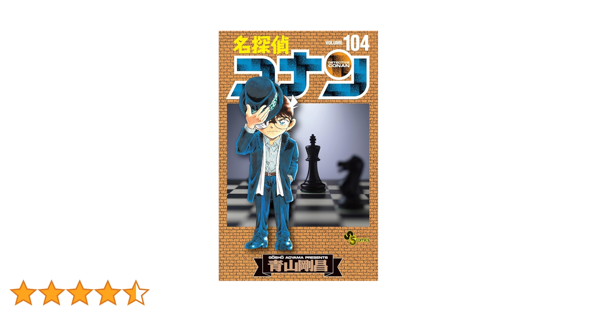 名探偵コナン (104) (少年サンデーコミックス) | 青山 剛昌 |本 | 通販